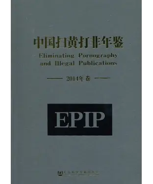 書封 中国扫黄打非年鉴（2014年卷）