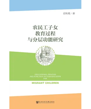 書封 农民工子女教育过程与分层功能研究