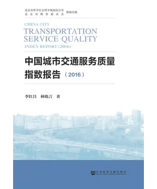 書封 中国城市交通服务质量指数报告（2016）