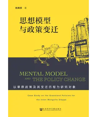 書封 思想模型与政策变迁：以草原政策及其变迁历程为研究对象