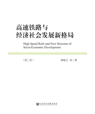 書封 高速铁路与经济社会发展新格局（第二版）