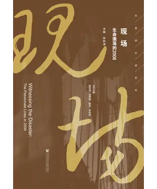 書封 现场：生命激荡的2008