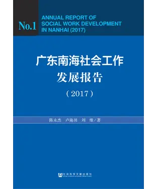 書封 广东南海社会工作发展报告（2017）