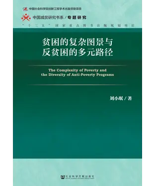 書封 贫困的复杂图景与反贫困的多元路径
