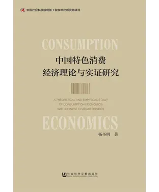書封 中国特色消费经济理论与实证研究