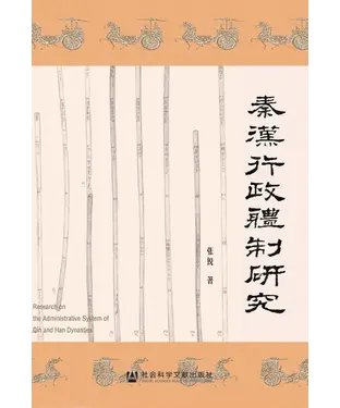 書封 秦汉行政体制研究