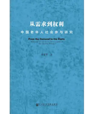 書封 从需求到权利：中国老年人社会参与研究