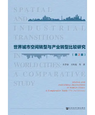 書封 世界城市空间转型与产业转型比较研究（第2版）