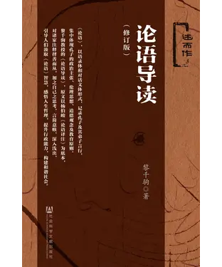 書封 论语导读（修订版）