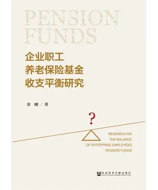 書封 企业职工养老保险基金收支平衡研究
