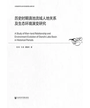 書封 历史时期滇池流域人地关系及生态环境演变研究