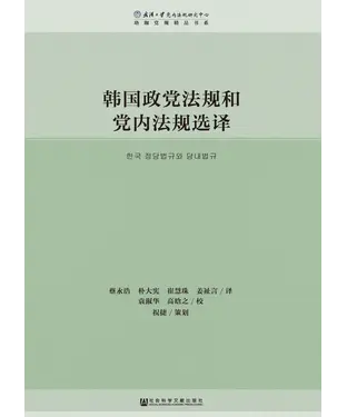書封 韩国政党法规和党内法规选译