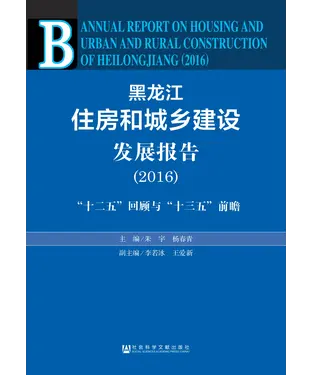 書封 黑龙江住房和城乡建设发展报告（2016）：“十二五”回顾与“十三五”前瞻