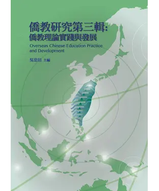 書封 僑教研究第三輯：僑教理論實踐與發展