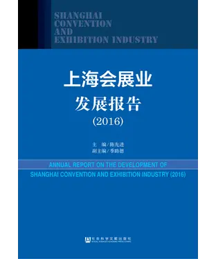 書封 上海会展业发展报告（2016）