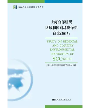 書封 上海合作组织区域和国别环境保护研究（2015）