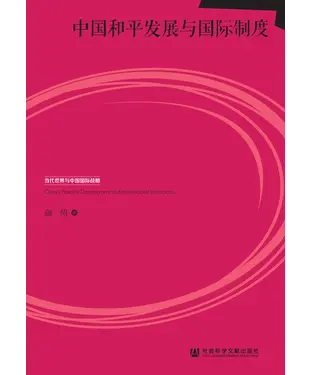 書封 中国和平发展与国际制度
