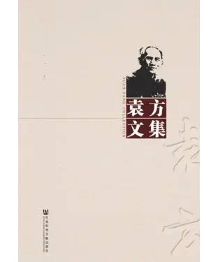 書封 袁方文集