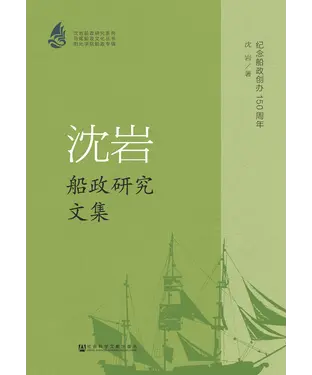 書封 沈岩船政研究文集