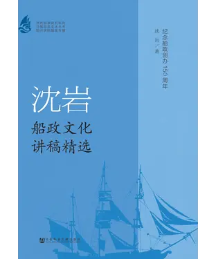 書封 沈岩船政文化讲稿精选