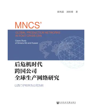 書封 后危机时代跨国公司全球生产网络研究：以西门子和华为公司为例