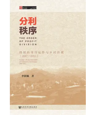 書封 分利秩序：鸽镇的项目运作与乡村治理（2007－2013）