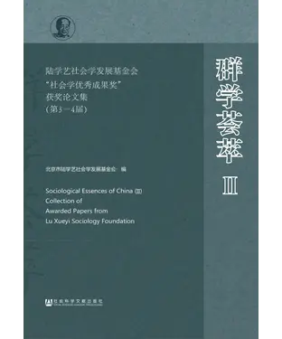 書封 群学荟萃Ⅱ：陆学艺社会学发展基金会“社会学优秀成果奖”获奖论文集（第3－4届）