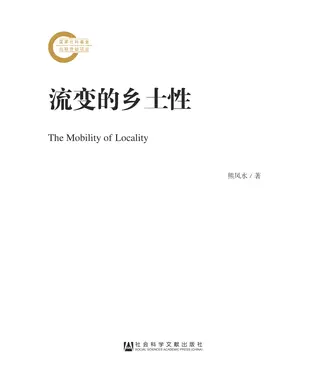 書封 流变的乡土性