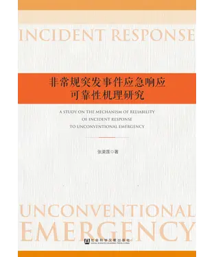 書封 非常规突发事件应急响应可靠性机理研究