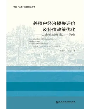 書封 养殖户经济损失评价及补偿政策优化：以禽流感疫情冲击为例