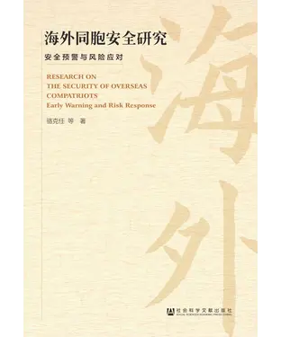 書封 海外同胞安全研究：安全预警与风险应对