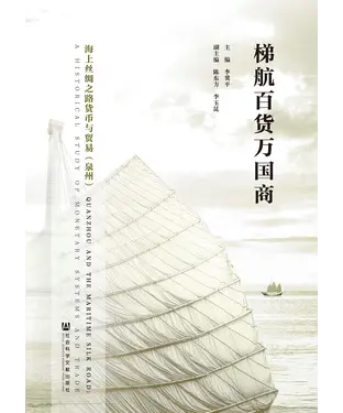 書封 梯航百货万国商：海上丝绸之路货币与贸易（泉州）