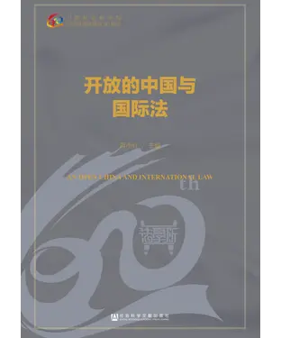 書封 开放的中国与国际法