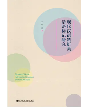 書封 现代汉语转折类话语标记研究