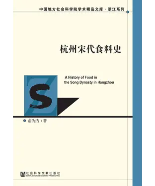 書封 杭州宋代食料史