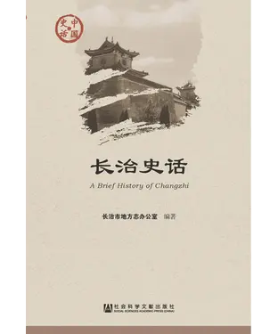 書封 长治史话