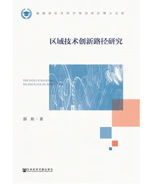 書封 区域技术创新路径研究