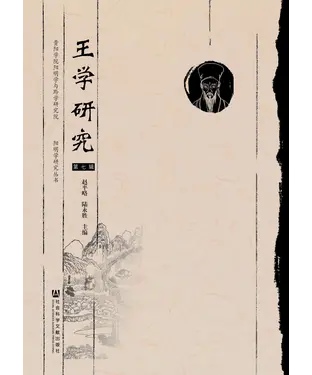 書封 王学研究（第七辑）