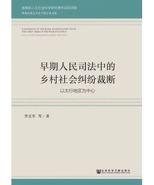 書封 早期人民司法中的乡村社会纠纷裁断：以太行地区为中心