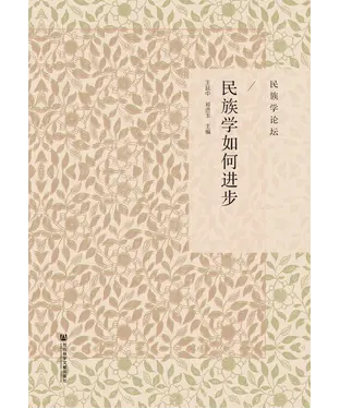 書封 民族学如何进步
