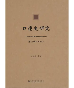 書封 口述史研究（第三辑）