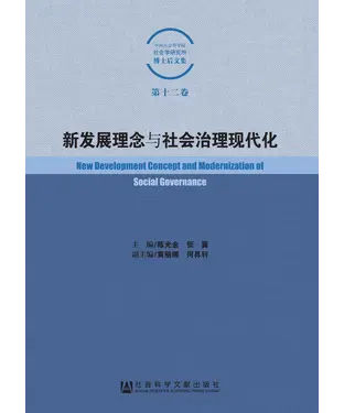 書封 新发展理念与社会治理现代化