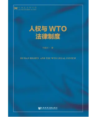書封 人权与WTO法律制度