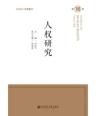 書封 人权研究（第十九卷）