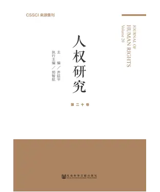 書封 人权研究（第二十卷）