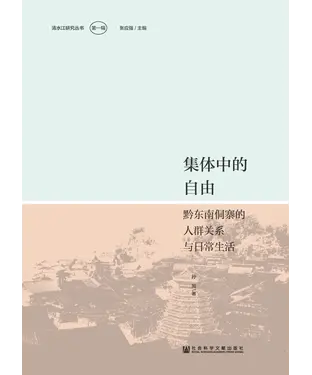 書封 集体中的自由：黔东南侗寨的人群关系与日常生活