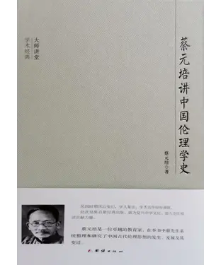 書封 蔡元培讲中国伦理学史