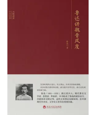書封 鲁迅讲魏晋风度