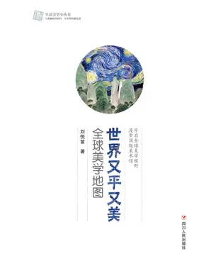 書封 世界又平又美：全球美学地图