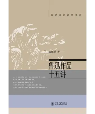 書封 鲁迅作品十五讲